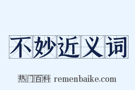 不妙近义词是什么意思的图片